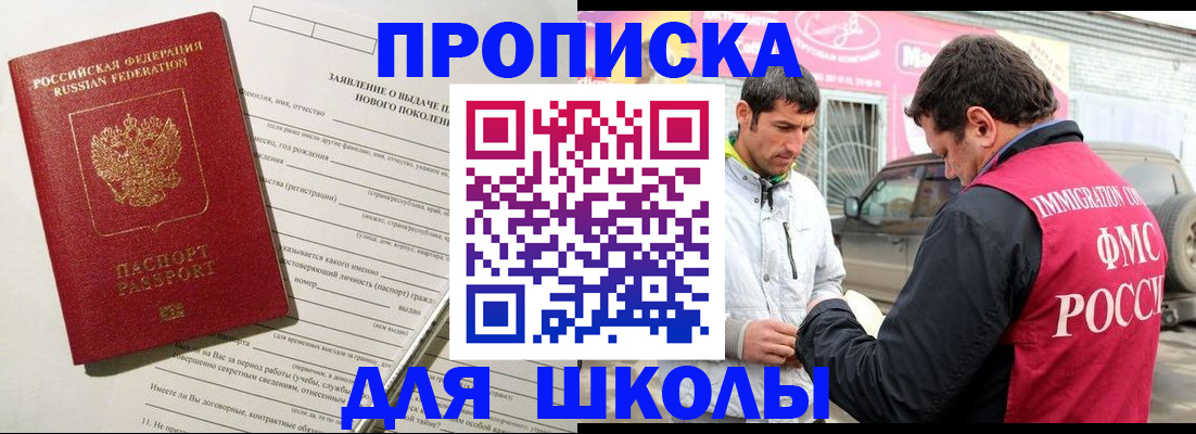 прописка для школы в Твери